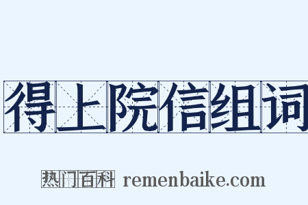 得上院信组词是什么意思的图片
